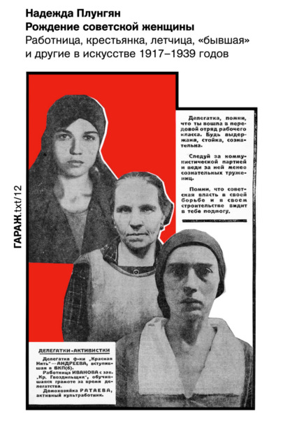 Рождение советской женщины. Работница, крестьянка, летчица, «бывшая» и другие в искусстве 1917-1939 годов