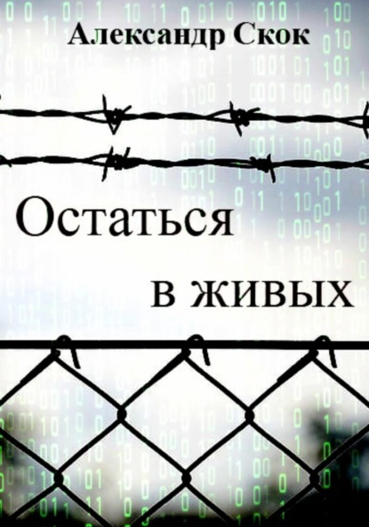 Остаться в живых ~ Александр Александрович Скок (скачать книгу или читать онлайн)