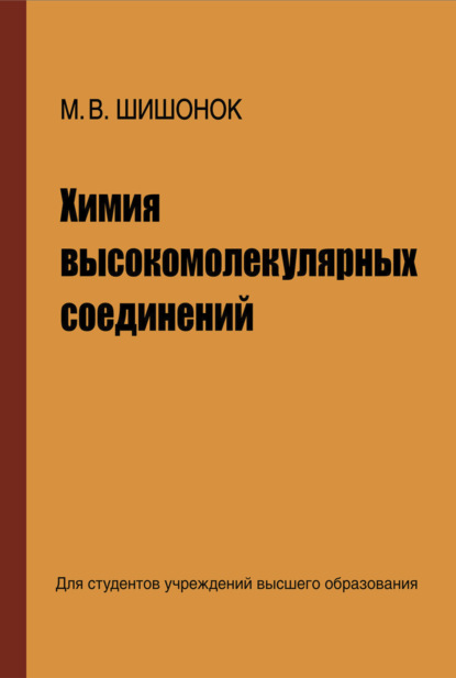 Химия высокомолекулярных соединений (М. В. Шишонок). 