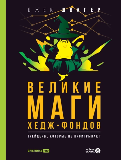 Обложка книги Великие маги хедж-фондов. Трейдеры, которые не проигрывают, Джек Д. Швагер