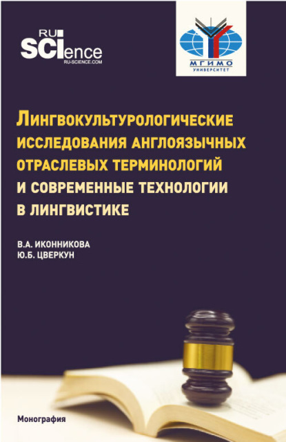 Лингвокультурологические исследования англоязычных отраслевых терминологий и современные технологии в лингвистике. (Бакалавриат, Магистратура). Монография. - Юлия Борисовна Цверкун