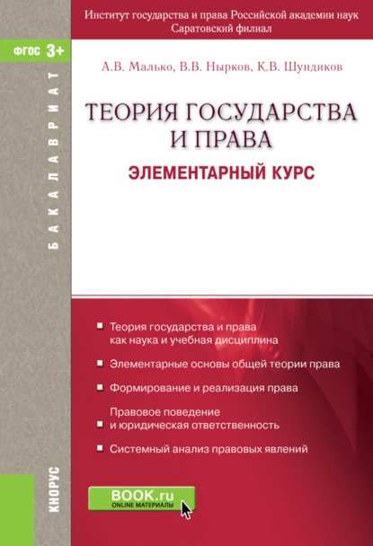 Теория государства и права. Элементарный курс. (Бакалавриат). Учебное пособие.