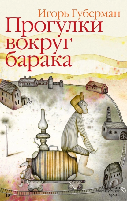 Обложка книги Прогулки вокруг барака, Игорь Губерман