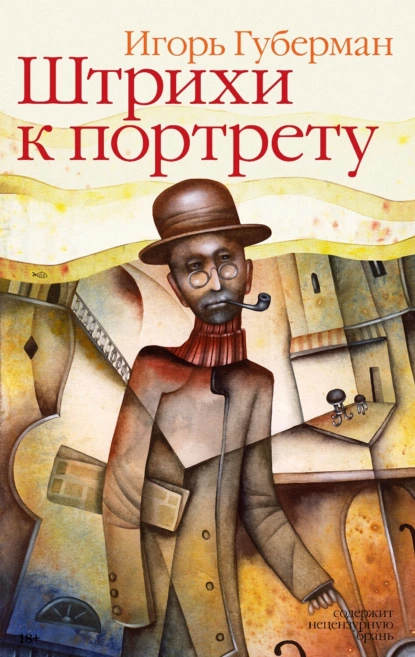 Обложка книги Штрихи к портрету, Игорь Губерман