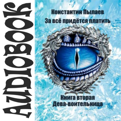 Аудиокнига Константин Пылаев - За всё придётся платить. Книга вторая. Дева-воительница