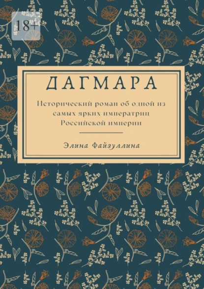 Обложка книги Дагмара, Элина Файзуллина