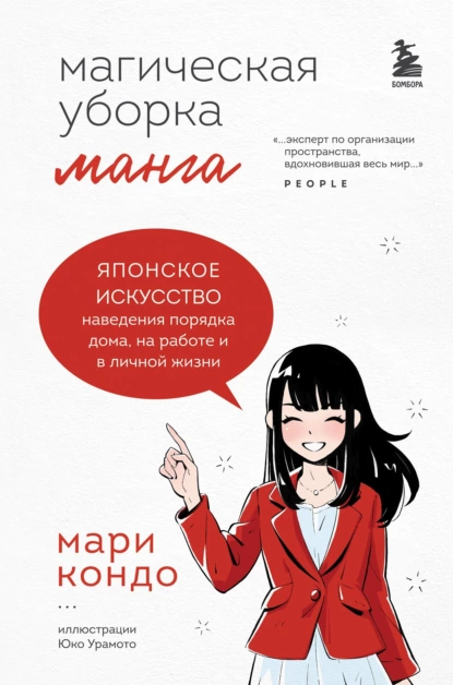 Обложка книги Манга Магическая уборка. Японское искусство наведения порядка дома, на работе и в личной жизни, Мари Кондо