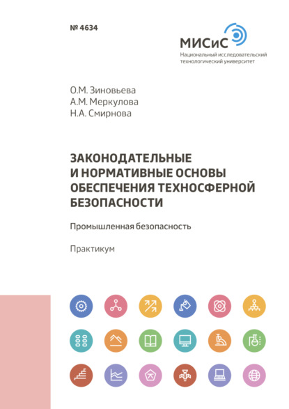 Законодательные и нормативные основы обеспечения техносферной безопасности. Промышленная безопасность (Н. А. Смирнова). 