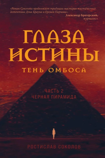 Обложка книги Глаза истины: тень Омбоса. Часть 2. Чёрная пирамида, Ростислав Соколов