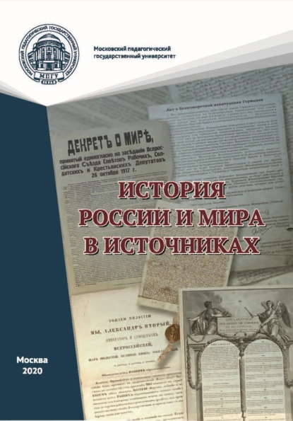 Обложка книги История России и мира в источниках. Практикум, А. М. Черныш