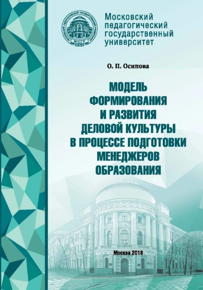 Обложка книги Модель формирования деловой культуры в процессе подготовки менеджеров образования, О. П. Осипова