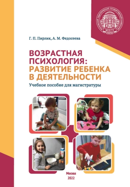 Обложка книги Возрастная психология. Развитие ребенка в деятельности, А. М. Федосеева