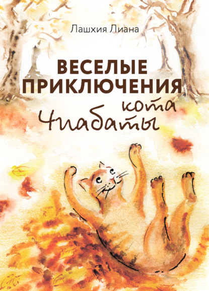 Весёлые приключения кота Чиабаты ~ Лиана Лашхия (скачать книгу или читать онлайн)