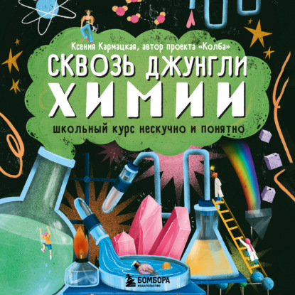 Аудиокнига Сквозь джунгли химии. Школьный курс нескучно и понятно ISBN 978-5-04-176772-3