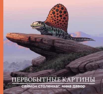 Первобытные картины (Саймон Столенхаг). 2019г. 