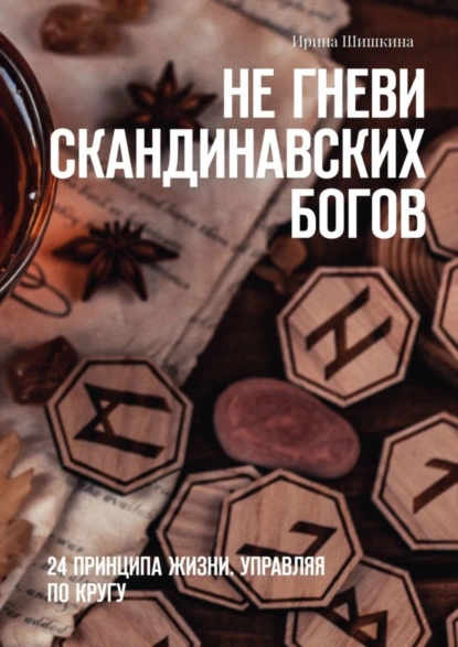 Обложка книги Не гневи скандинавских богов. 24 принципа жизни. Управляя по кругу, Ирина Шишкина