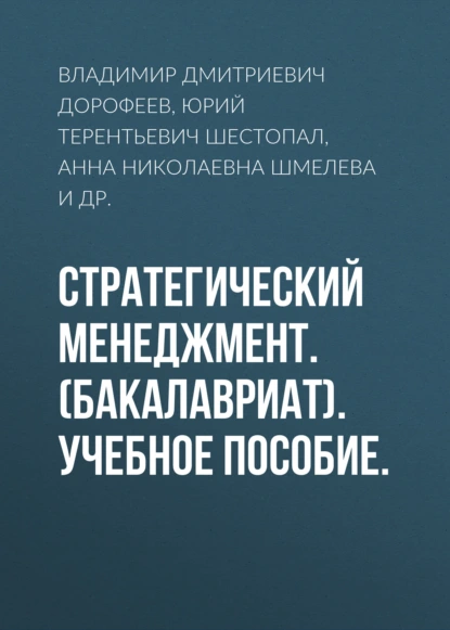 Обложка книги Стратегический менеджмент. (Бакалавриат). Учебное пособие., Владимир Дмитриевич Дорофеев