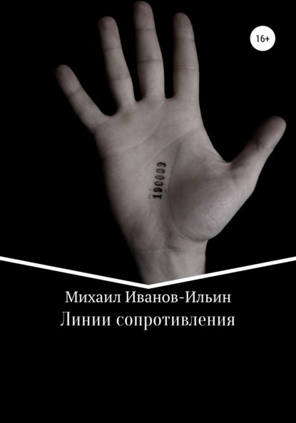 Линии сопротивления ~ Михаил Иванов-Ильин (скачать книгу или читать онлайн)