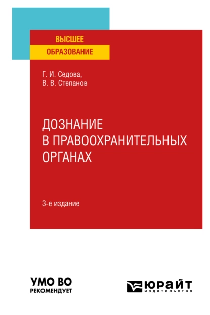 Обложка книги Дознание в правоохранительных органах 3-е изд., испр. и доп. Учебное пособие для вузов, Владимир Васильевич Степанов