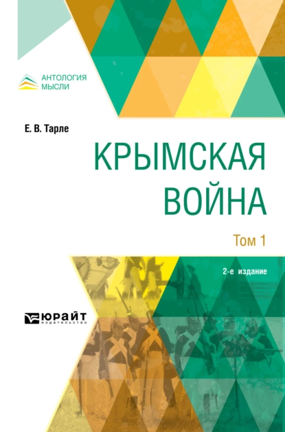 Обложка книги Крымская война в 2 т. Том 1 2-е изд., Евгений Викторович Тарле