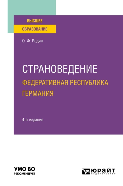 Обложка книги Страноведение. Федеративная Республика Германия 4-е изд., испр. и доп. Учебное пособие для вузов, Олег Федорович Родин