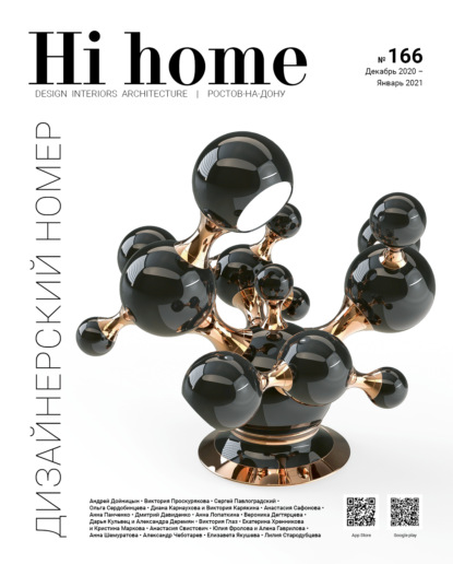 Hi home № 166. Дизайнерский номер (декабрь 2020 - январь 2021) (Группа авторов). 2020г. 