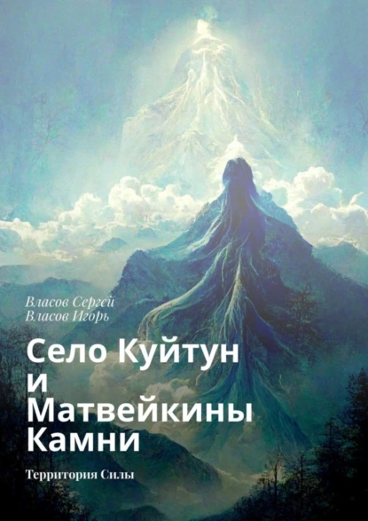 Обложка книги Село Куйтун и Матвейкины Камни. Территория Силы, Сергей Власов