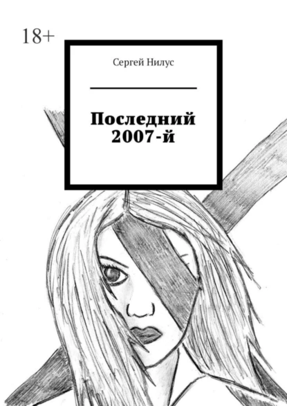 Обложка книги Последний 2007-й, Сергей Анатольевич Нилус