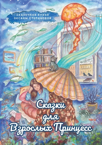 Обложка книги Сказки для взрослых принцесс, Сказочная кухня Оксаны Степановой