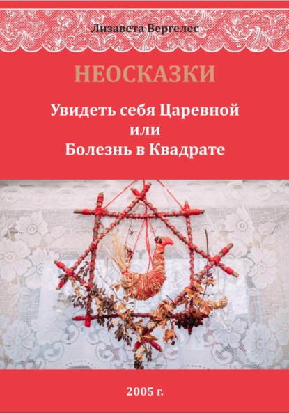 НЕОСКАЗКИ. Увидеть себя Царевной или болезнь в Квадрате (Лизавета Вергелес). 2022г. 