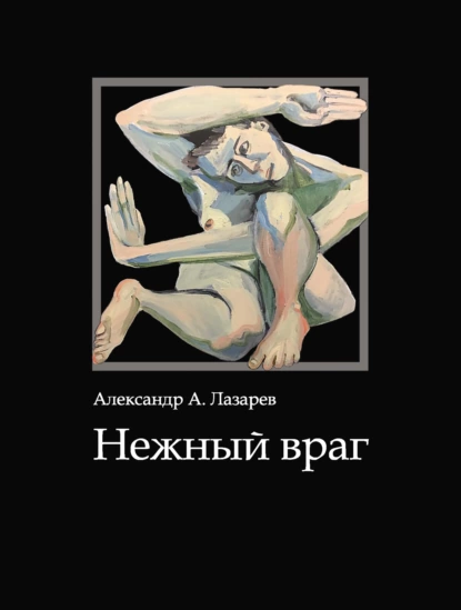 Обложка книги Нежный враг, Александр Лазарев
