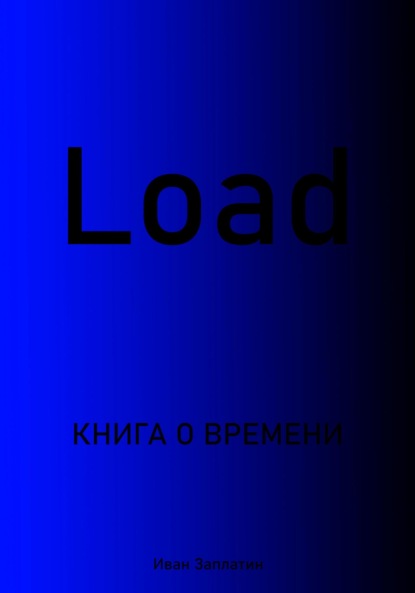 Load (Иван Андреевич Заплатин). 2022г. 