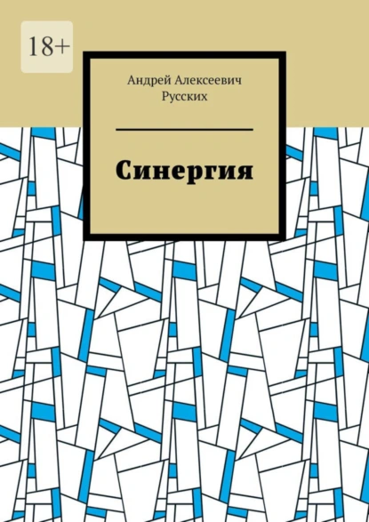 Обложка книги Синергия, Андрей Алексеевич Русских