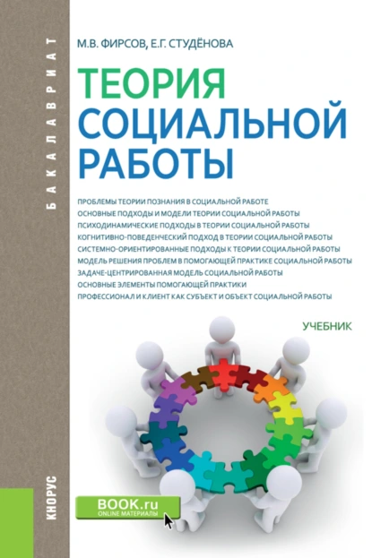 Обложка книги Теория социальной работы. (Бакалавриат). Учебник., Елена Геннадьевна Студёнова