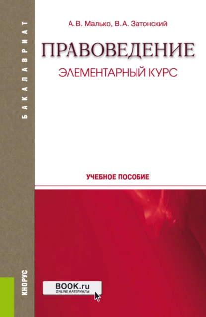 Обложка книги Правоведение. Элементарный курс. (Бакалавриат, Специалитет). Учебное пособие., Александр Васильевич Малько