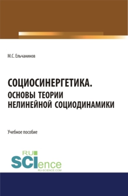 Социосинергетика. Основы теории нелинейной социодинамики. (Бакалавриат, Специалитет). Учебное пособие.