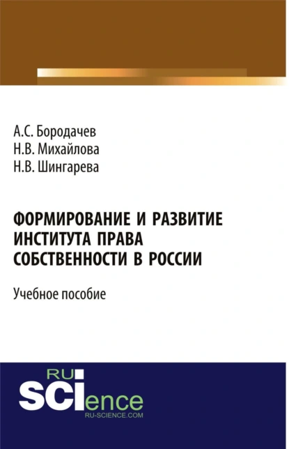 Обложка книги Формирование и развитие института права собственности в России. (Бакалавриат). Учебное пособие., Наталья Владимировна Михайлова