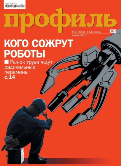 Профиль 43-44-2022 (Редакция журнала Профиль). 2022г. 