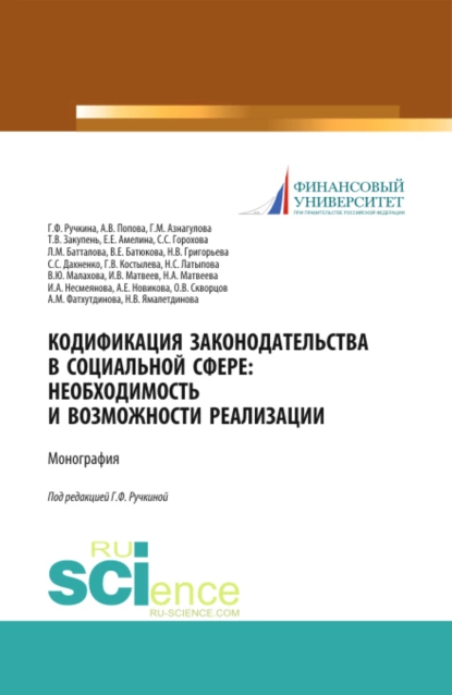 Обложка книги Кодификация законодательства в социальной сфере. Необходимость и возможности реализации. (Аспирантура, Бакалавриат, Магистратура). Монография., Гульнара Флюровна Ручкина