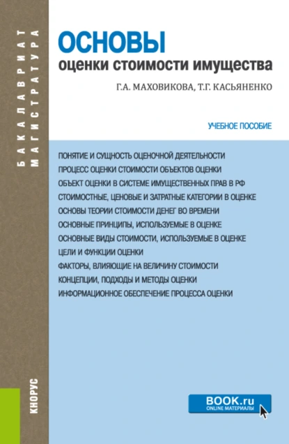 Обложка книги Основы оценки стоимости имущества. (Бакалавриат, Магистратура). Учебное пособие., Татьяна Геннадьевна Касьяненко