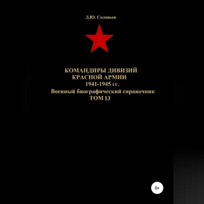 Аудиокнига Командиры дивизий Красной Армии 1941-1945 гг. Том 13 ISBN 