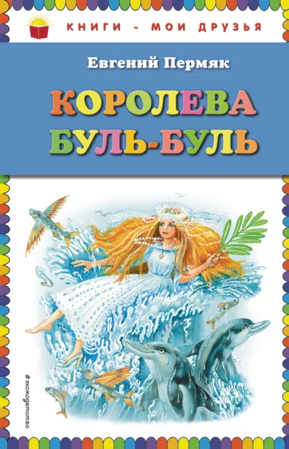 Обложка книги Королева Буль-Буль, Евгений Пермяк