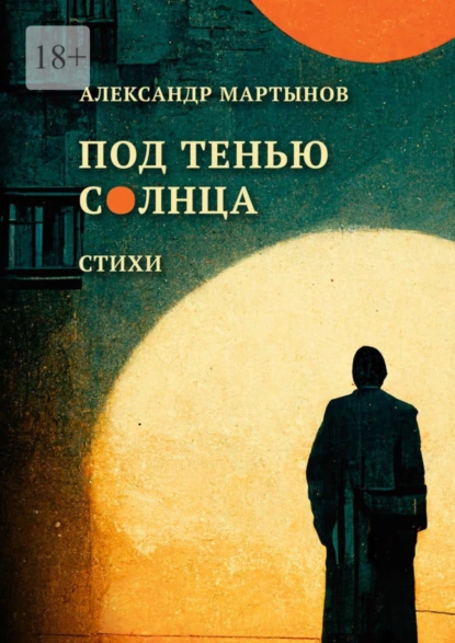 Обложка книги Под тенью солнца, Александр Мартынов