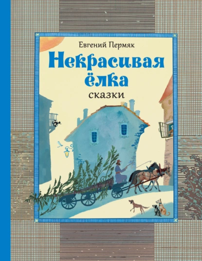 Обложка книги Некрасивая ёлка. Сказки, Евгений Пермяк