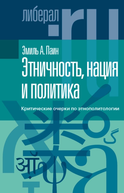 Обложка книги Этничность, нация и политика. Критические очерки по этнополитологии, Эмиль Паин