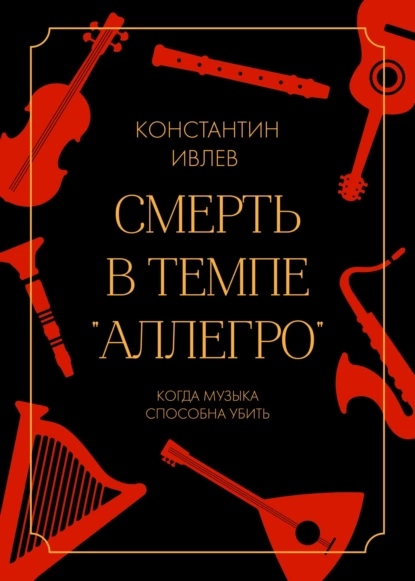 Обложка книги Смерть в темпе «аллегро», Константин Ивлев