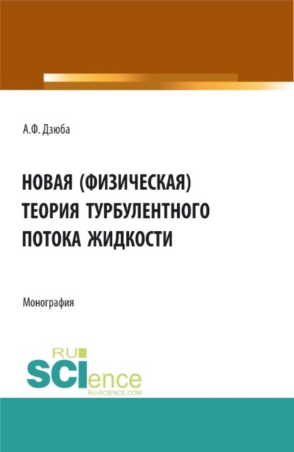 Новая (физическая) теория турбулентного потока жидкости. (Аспирантура, Бакалавриат, Магистратура). Монография.