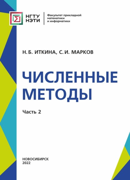 Численные методы. Часть 2 (Н. Б. Иткина). 2022г. 