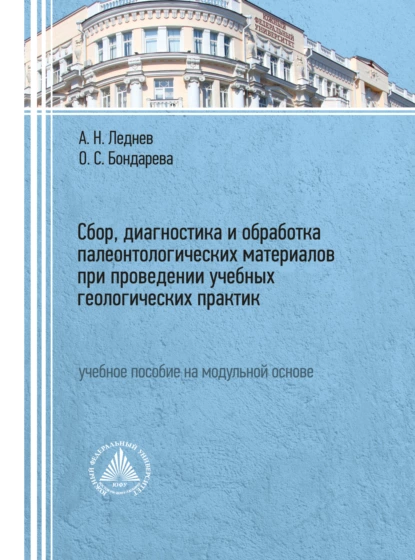 Обложка книги Сбор, диагностика и обработка палеонтологических материалов при проведении учебных геологических практик, О. С. Бондарева