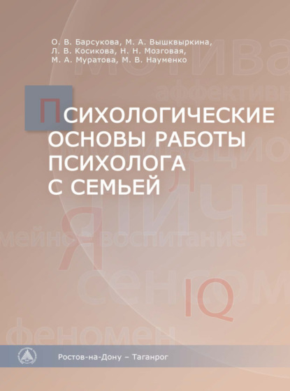 Психологические основы работы психолога с семьей (Коллектив авторов). 